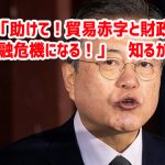 韓国「助けて！貿易赤字と財政赤字で金融危機になる！」　知るかよｗ￼